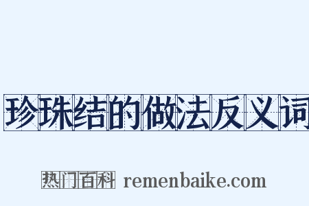 珍珠结的做法反义词是什么意思的图片